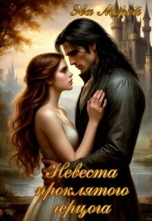 Обложка Невеста проклятого герцога