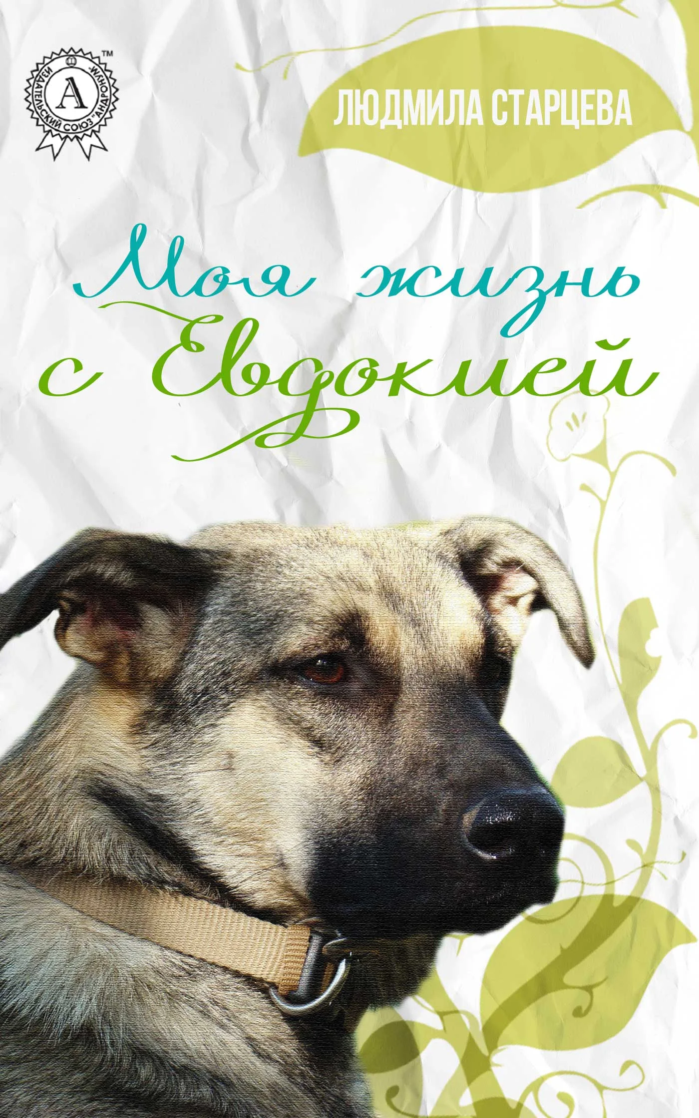 Обложка Моя жизнь с Евдокией