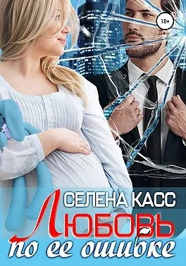 Обложка Любовь по ее ошибке