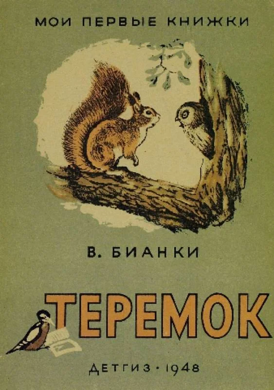 Обложка Теремок