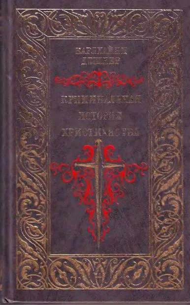 Обложка Криминальная история христианства