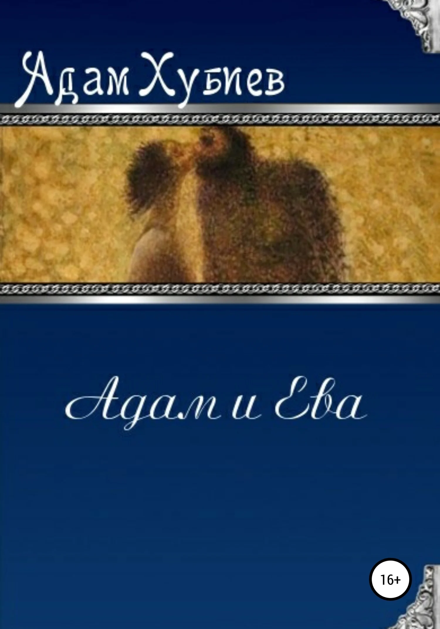 Обложка Адам и Ева