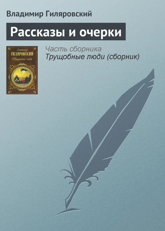 Обложка Рассказы и очерки