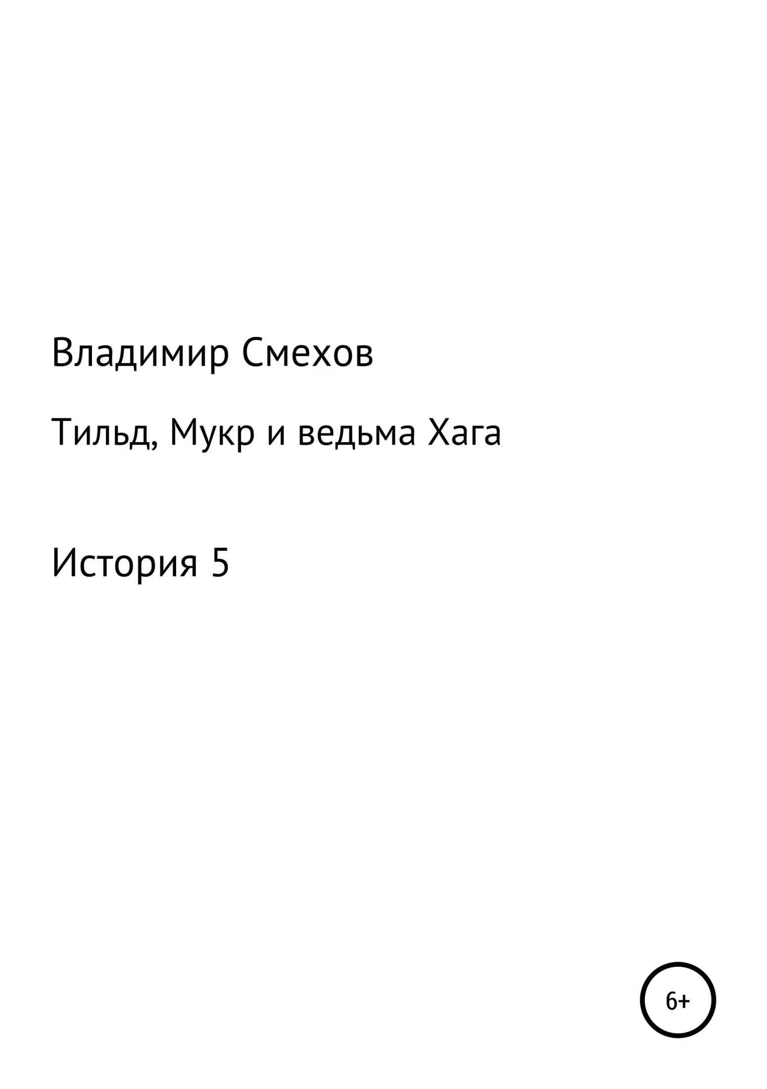 Обложка Тильд, Мукр и ведьма Хага. История 5