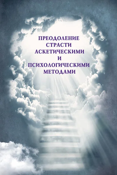 Обложка Преодоление страсти аскетическими и психологическими методами