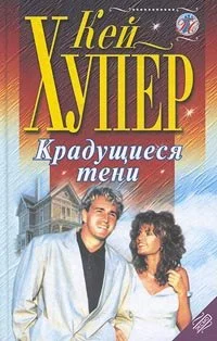 Обложка Крадущиеся тени
