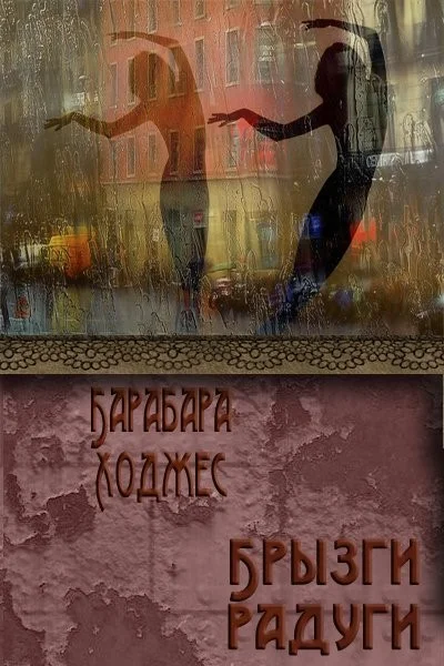 Обложка Брызги радуги