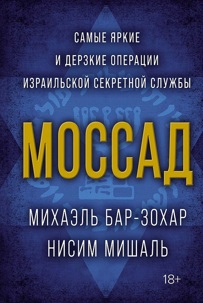 Обложка Моссад. Самые яркие и дерзкие операции израильской секретной службы
