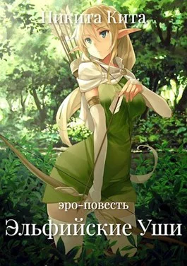 Обложка Эльфийские Уши