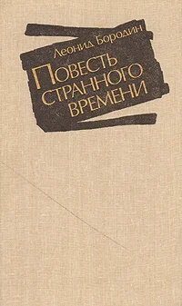 Обложка Повесть странного времени