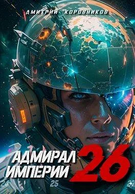 Обложка Адмирал Империи 26