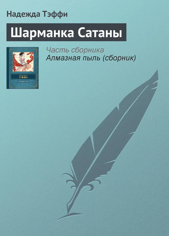 Обложка Шарманка Сатаны