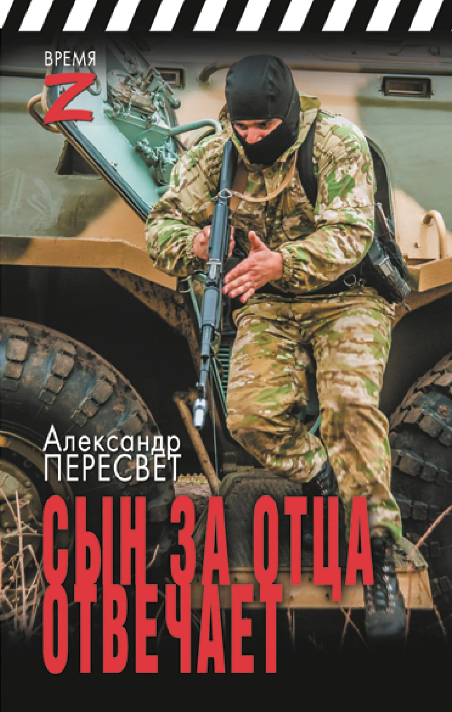 Обложка Сын за отца отвечает