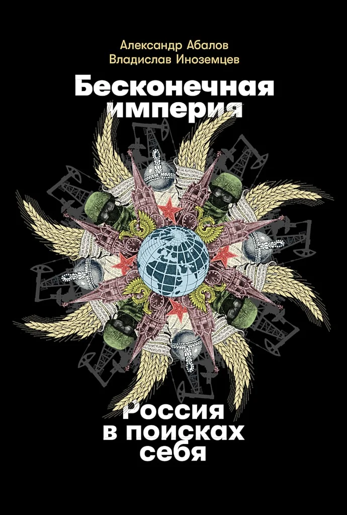 Обложка Бесконечная империя. Россия в поисках себя