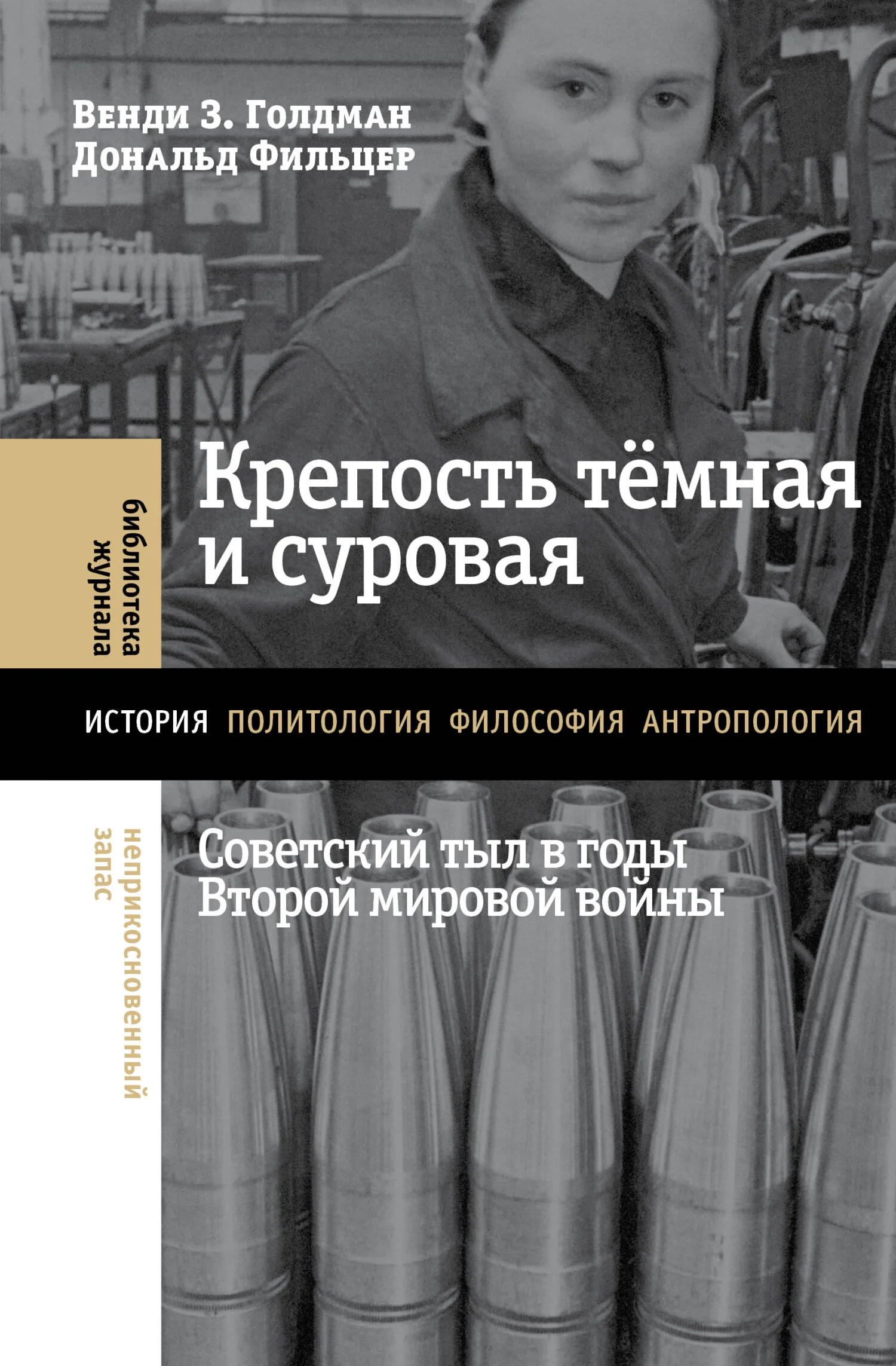 Обложка Крепость тёмная и суровая: советский тыл в годы Второй мировой войны