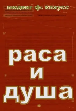 Обложка Раса и душа.Смысл телесных форм