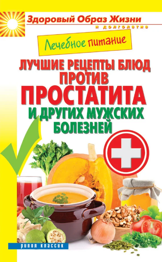 Обложка Лечебное питание. Лучшие рецепты блюд против простатита и других мужских болезней