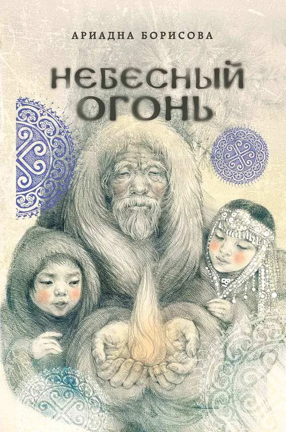 Обложка Небесный огонь