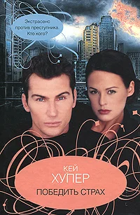 Обложка Победить страх