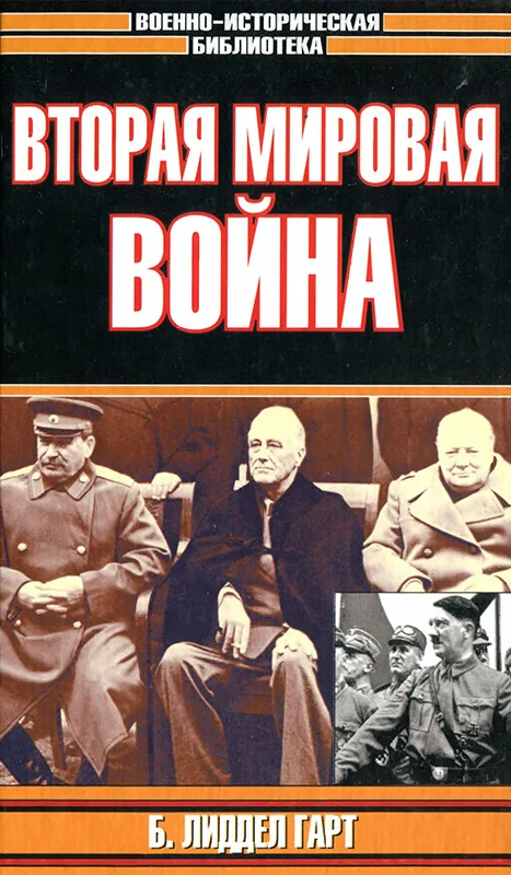 Обложка Вторая мировая война