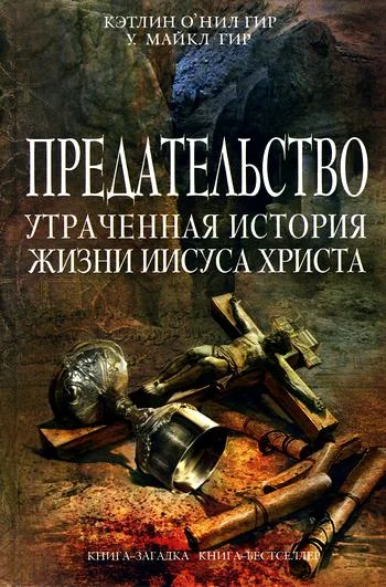 Обложка Предательство. Утраченная история жизни Иисуса Христа