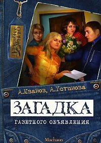 Обложка Загадка газетного объявления