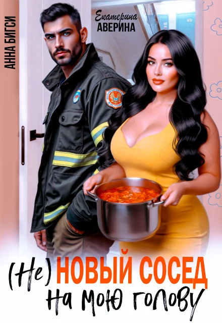 Обложка ( Не ) Новый сосед на мою голову