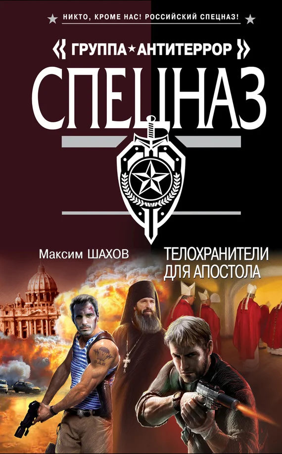 Обложка Телохранители для апостола