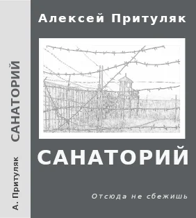 Обложка Санаторий