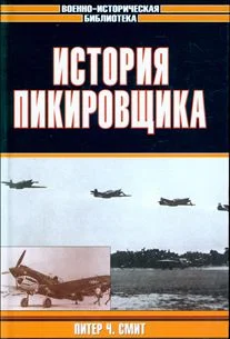 Обложка История пикировщика