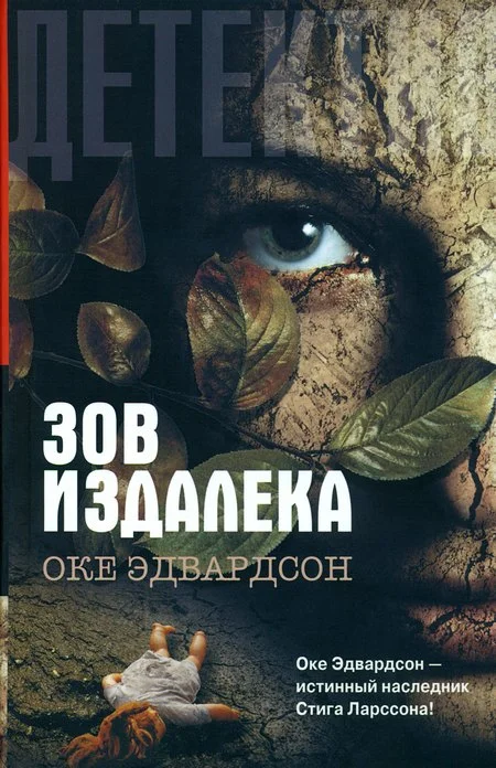 Обложка Зов издалека