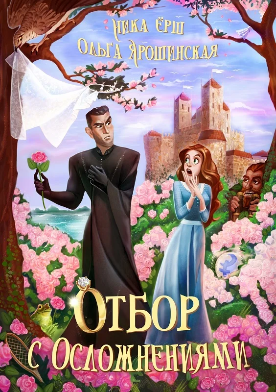 Обложка Отбор с осложнениями