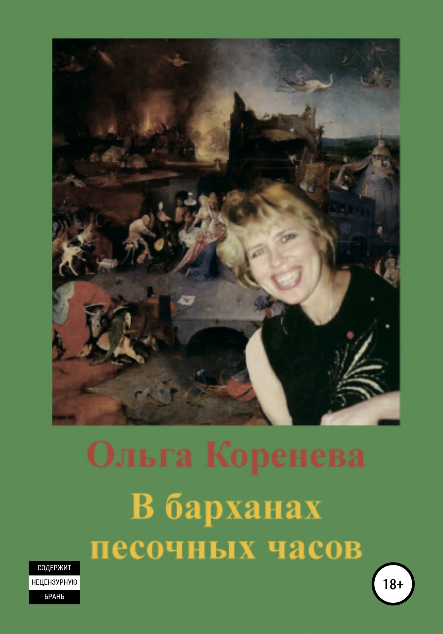 Обложка В барханах песочных часов