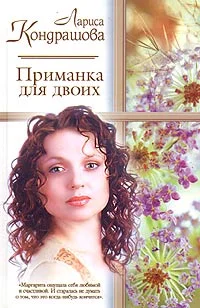 Обложка Приманка для двоих