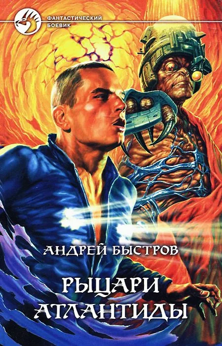 Обложка Рыцари Атлантиды