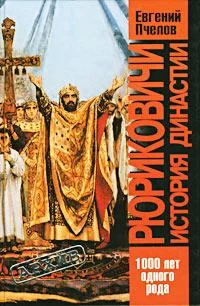 Обложка Рюриковичи. История династии