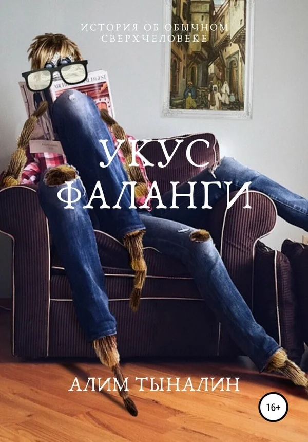 Обложка Укус фаланги