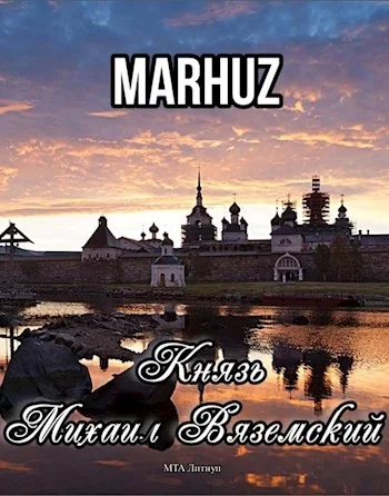 Обложка Князь Михаил Вяземский