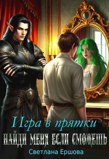 Обложка Игра в прятки. Найди меня, если сможешь