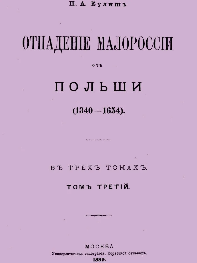 Обложка Отпадение Малороссии от Польши. Том 3