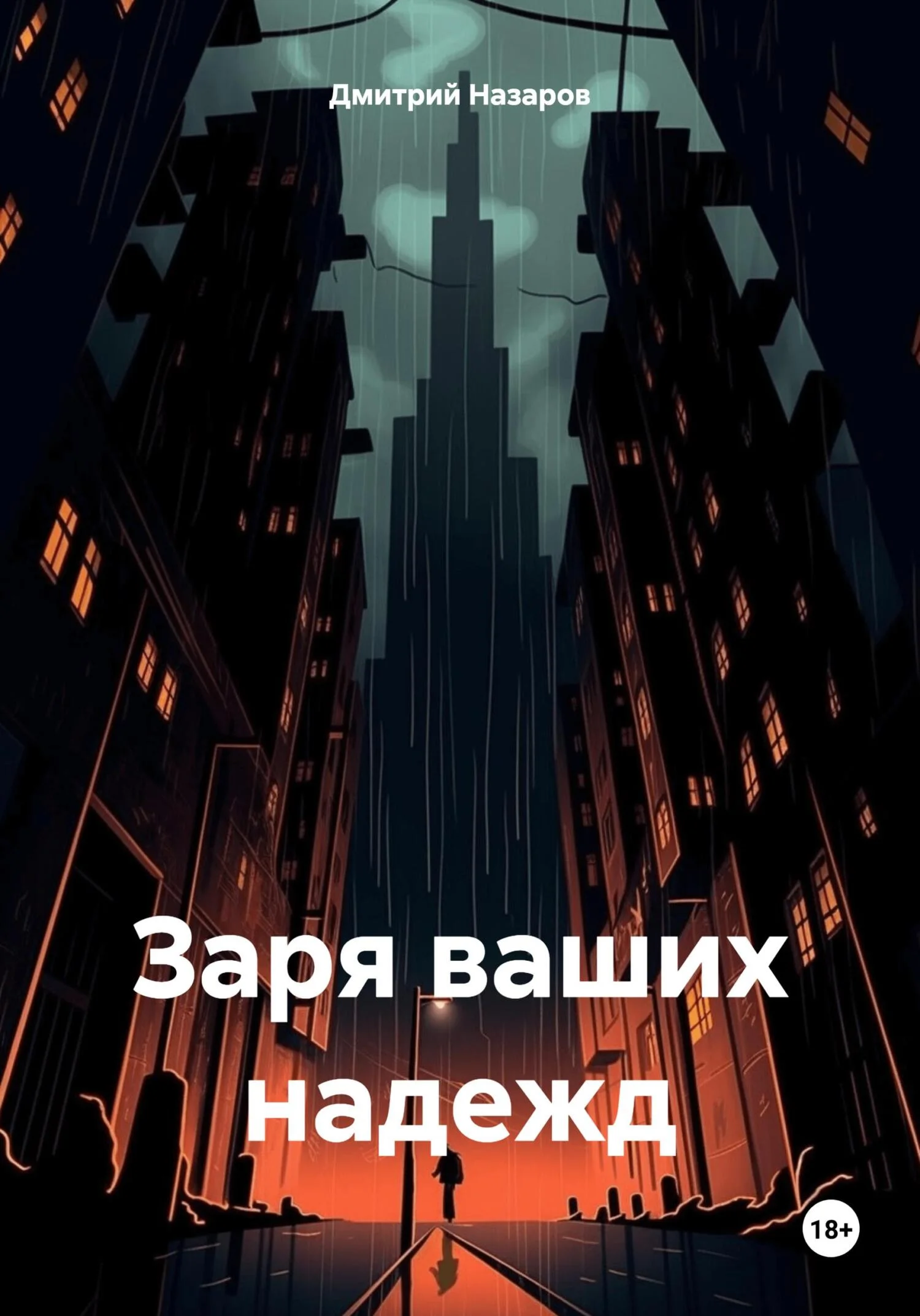 Обложка Заря ваших надежд