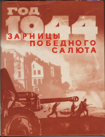 Обложка Год 1944-й. Зарницы победного салюта