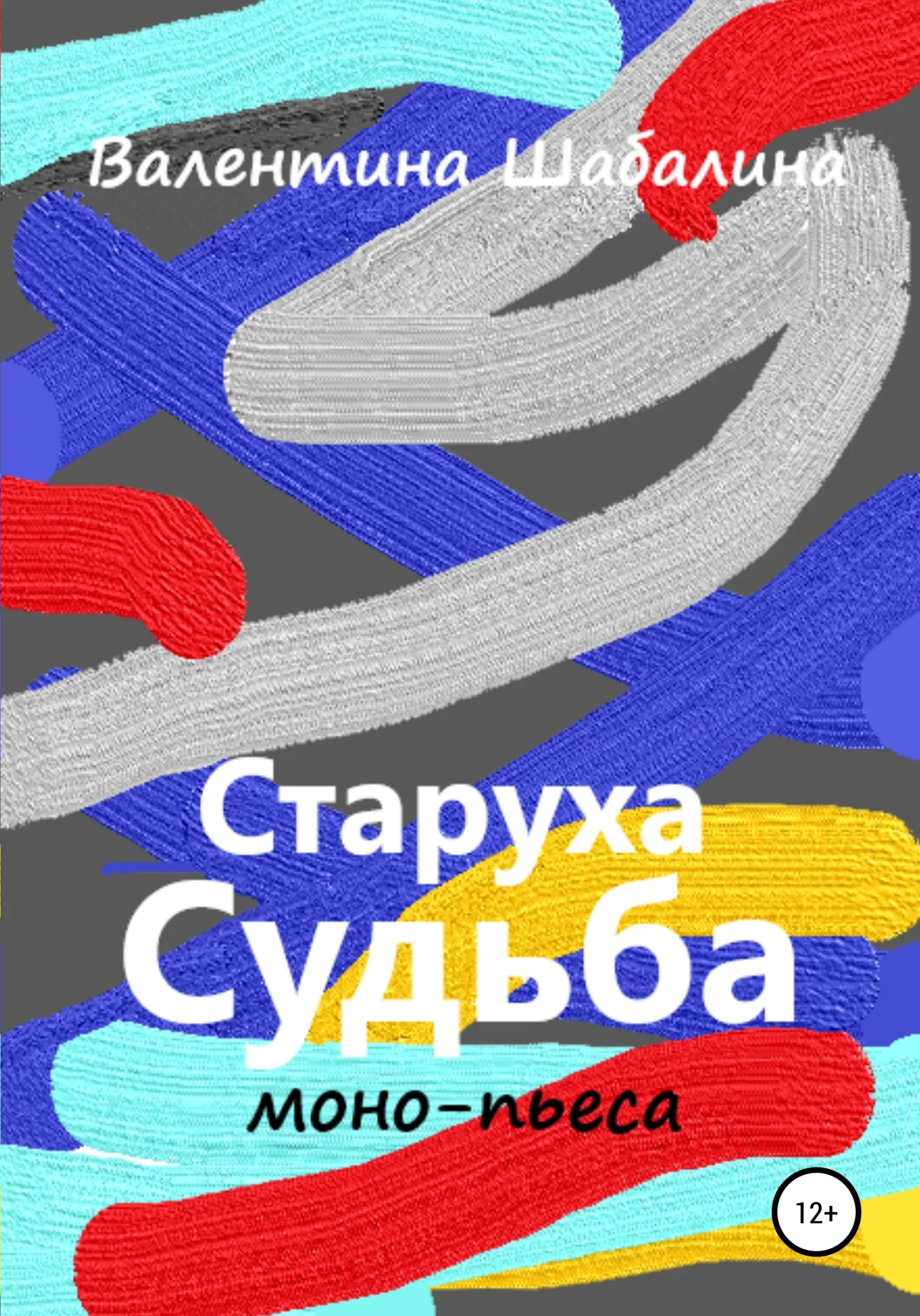 Обложка Старуха Судьба