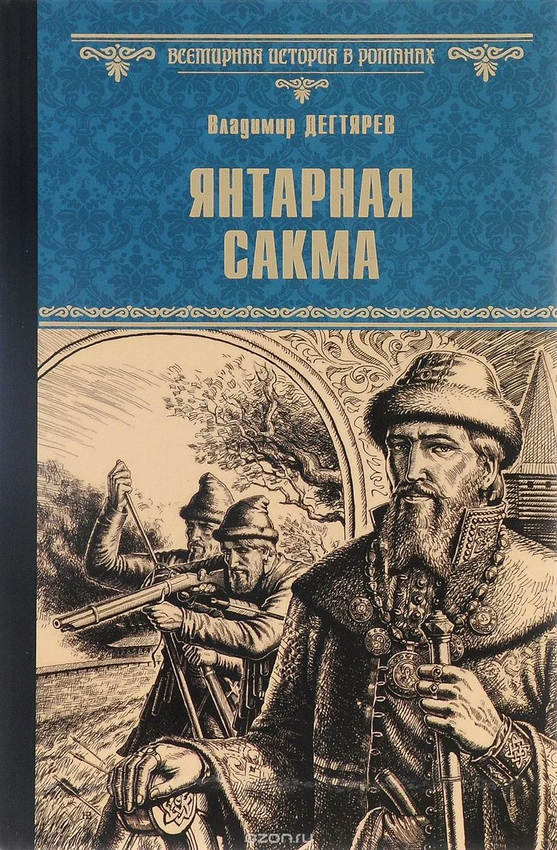 Обложка Янтарная сакма