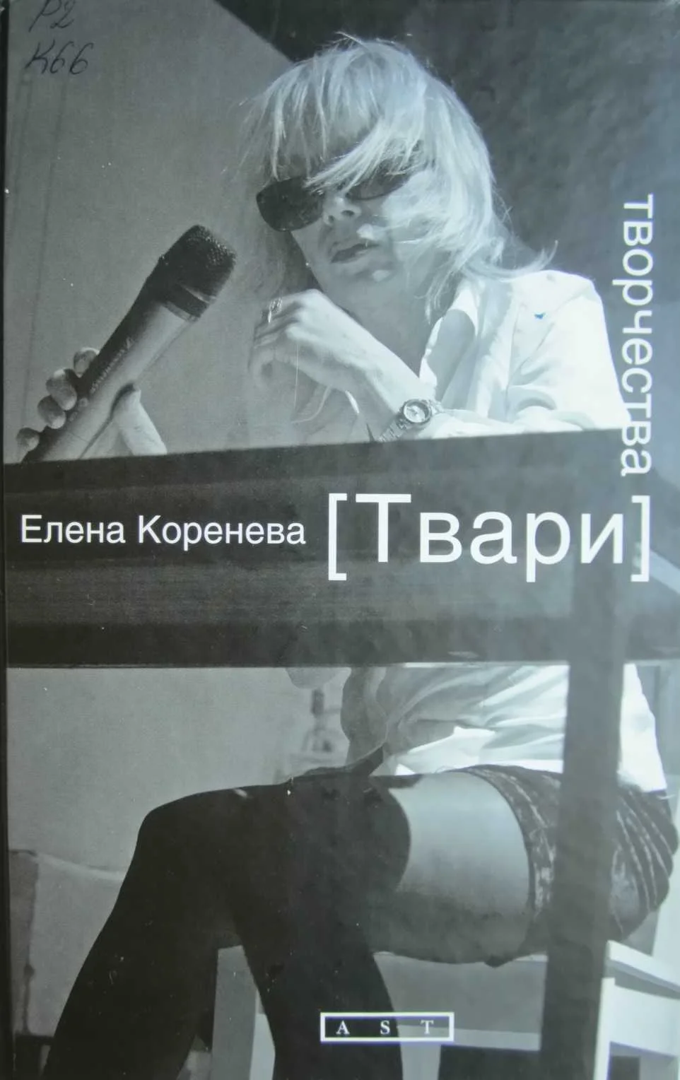 Обложка Твари творчества
