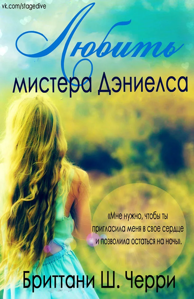 Обложка Любить мистера Дэниелса