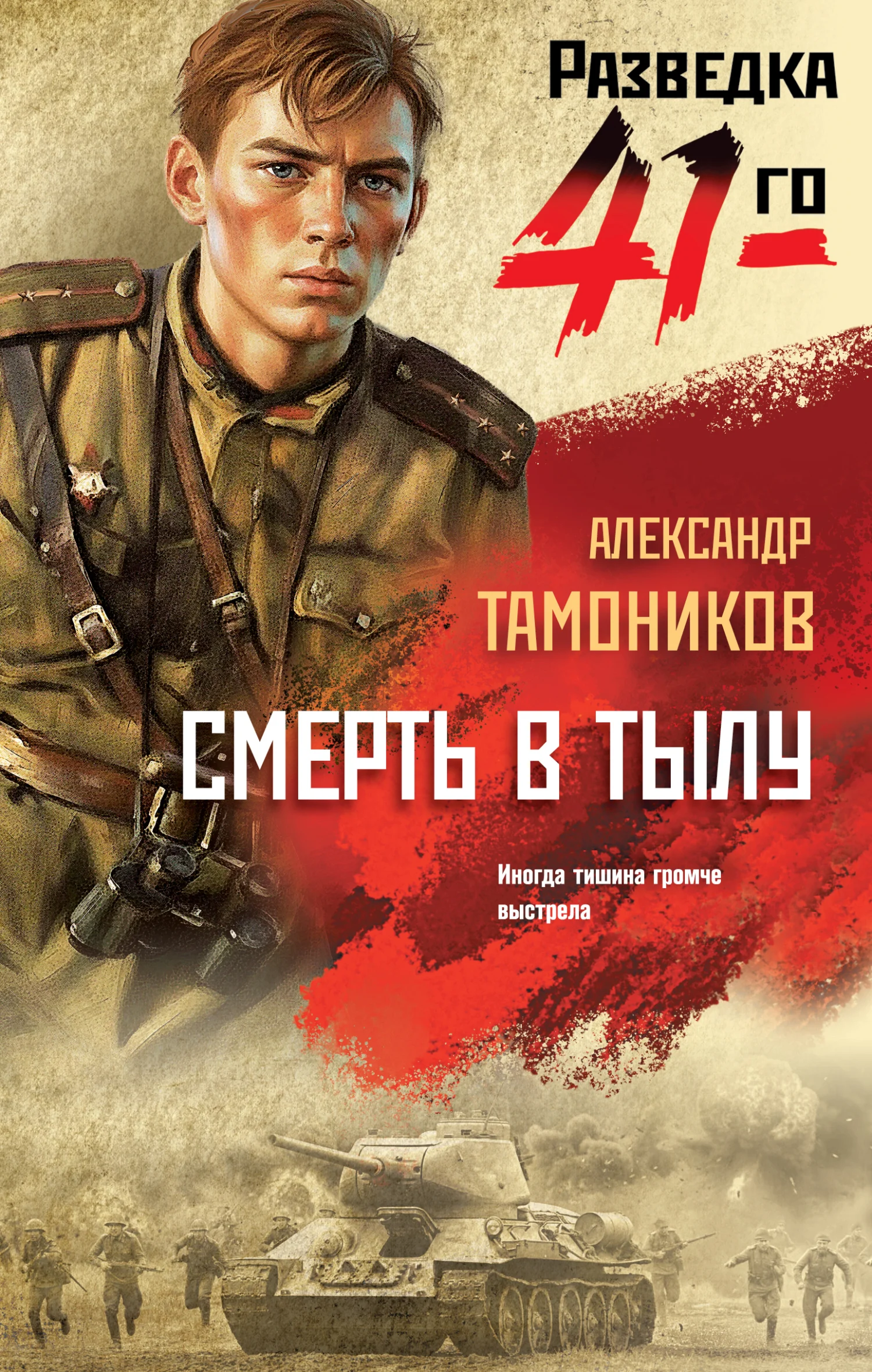 Обложка Смерть в тылу