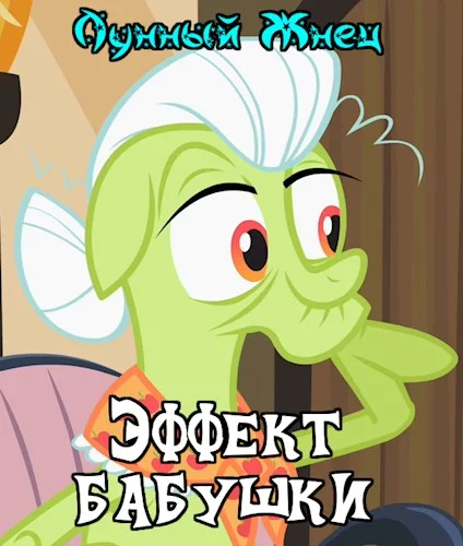 Обложка Эффект бабушки