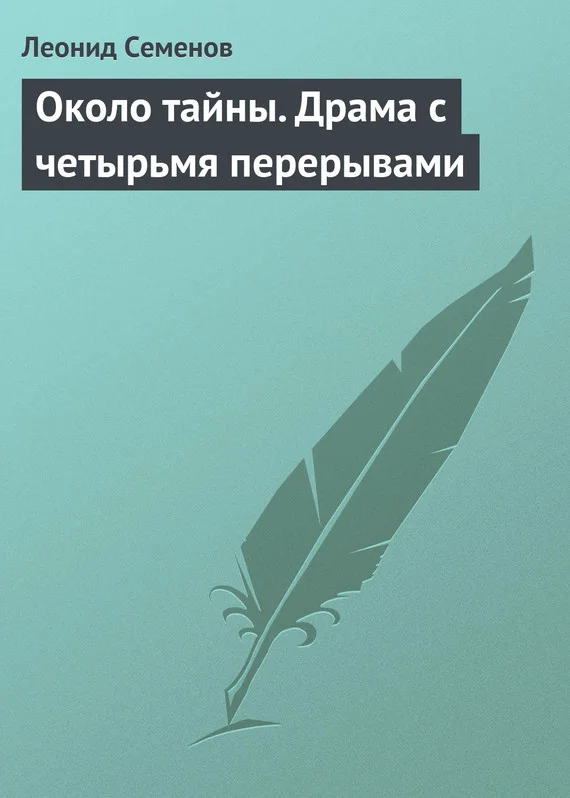 Обложка Около тайны. Драма с четырьмя перерывами