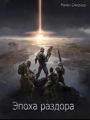 Обложка Эпоха раздора